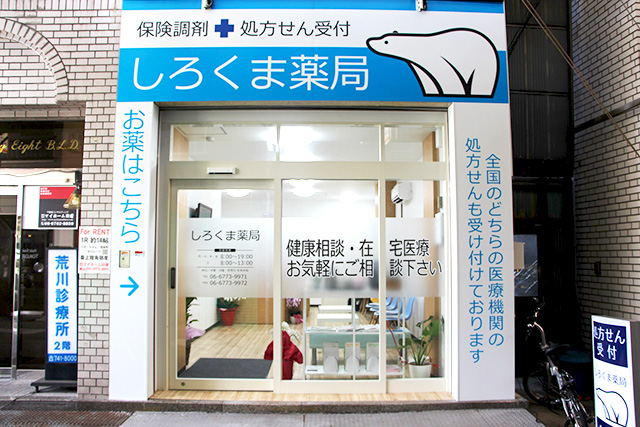 しろくま薬局 桃谷店