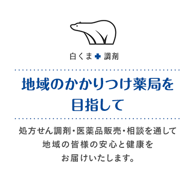 地域の【かかりつけ薬局】を目指して