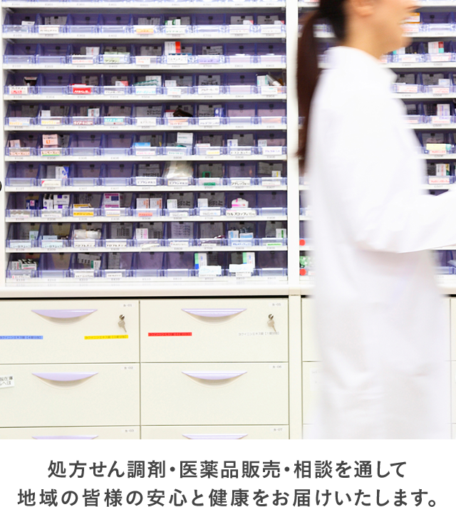 地域の【かかりつけ薬局】を目指して