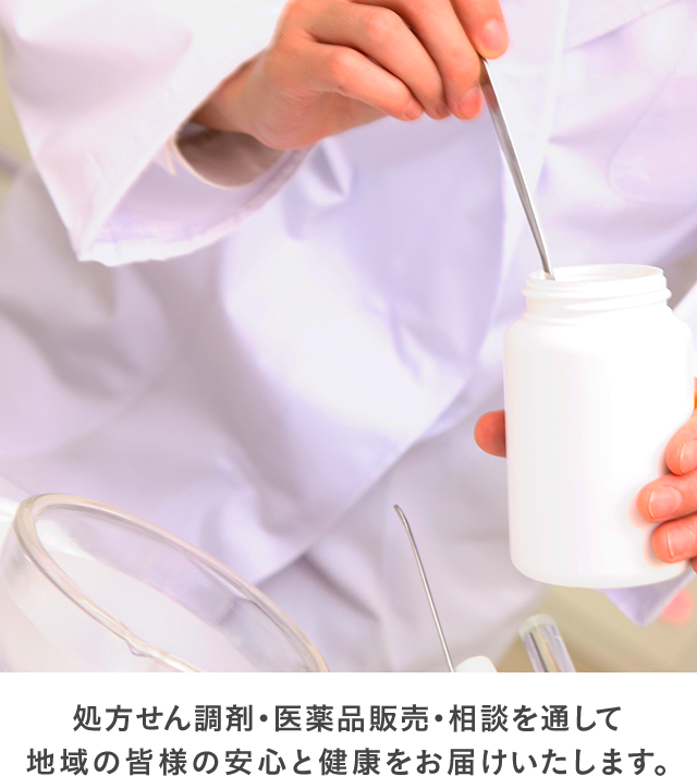 地域の【かかりつけ薬局】を目指して