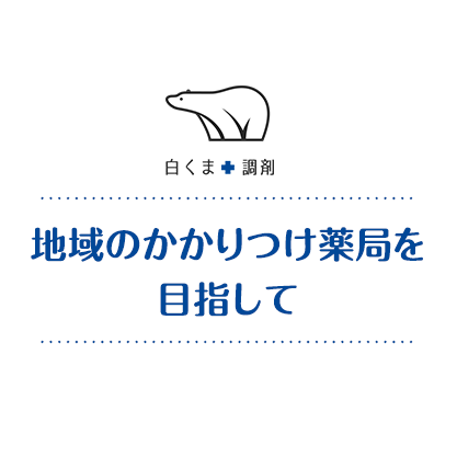 地域のかかりつけ薬局 しろくま薬局 大阪市 桃谷駅 鶴橋駅 白くま調剤株式会社