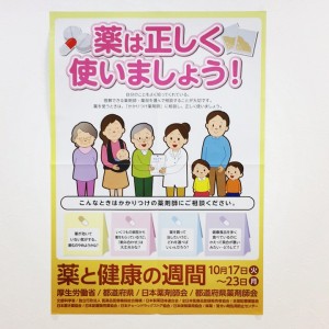 薬と健康の週間